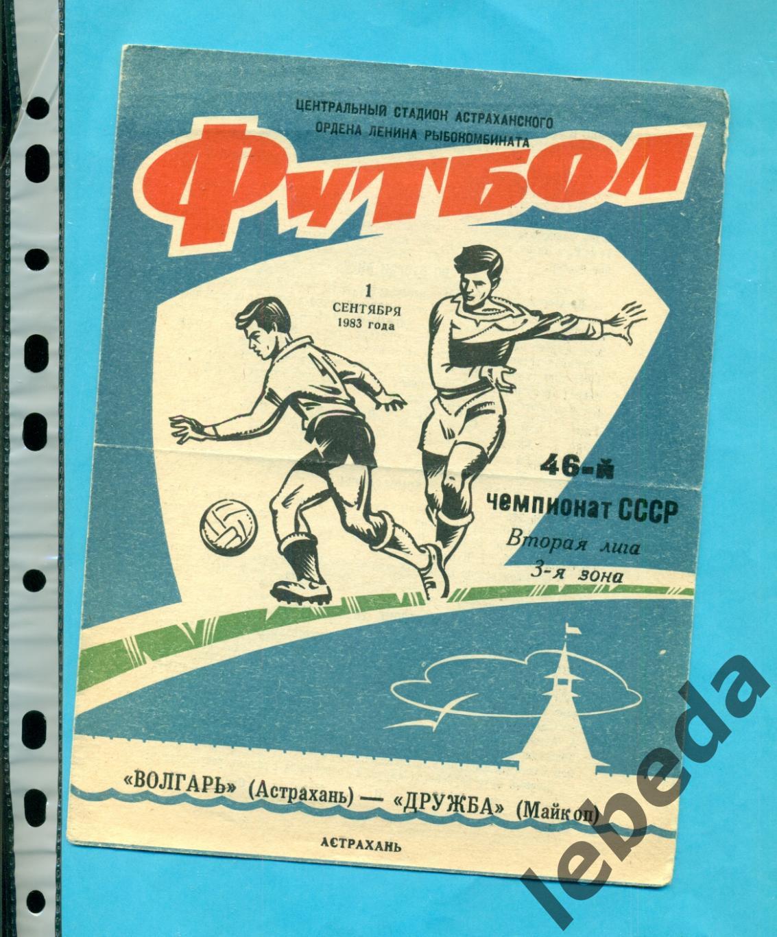 Волгарь Астрахань Дружба Майкоп 1983 г 01 09 83