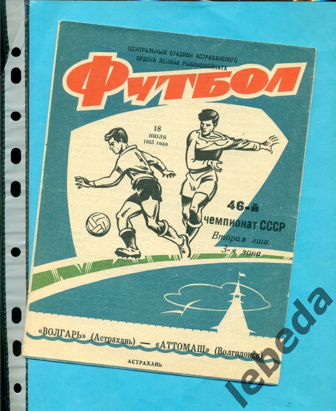 Волгарь Астрахань Аттомаш Волгодонск 1983 г 18 07 83