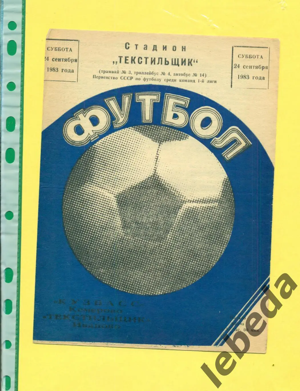 Текстильщик Иваново - Кузбасс Кемерово - 1983 г. (24.09.83.)