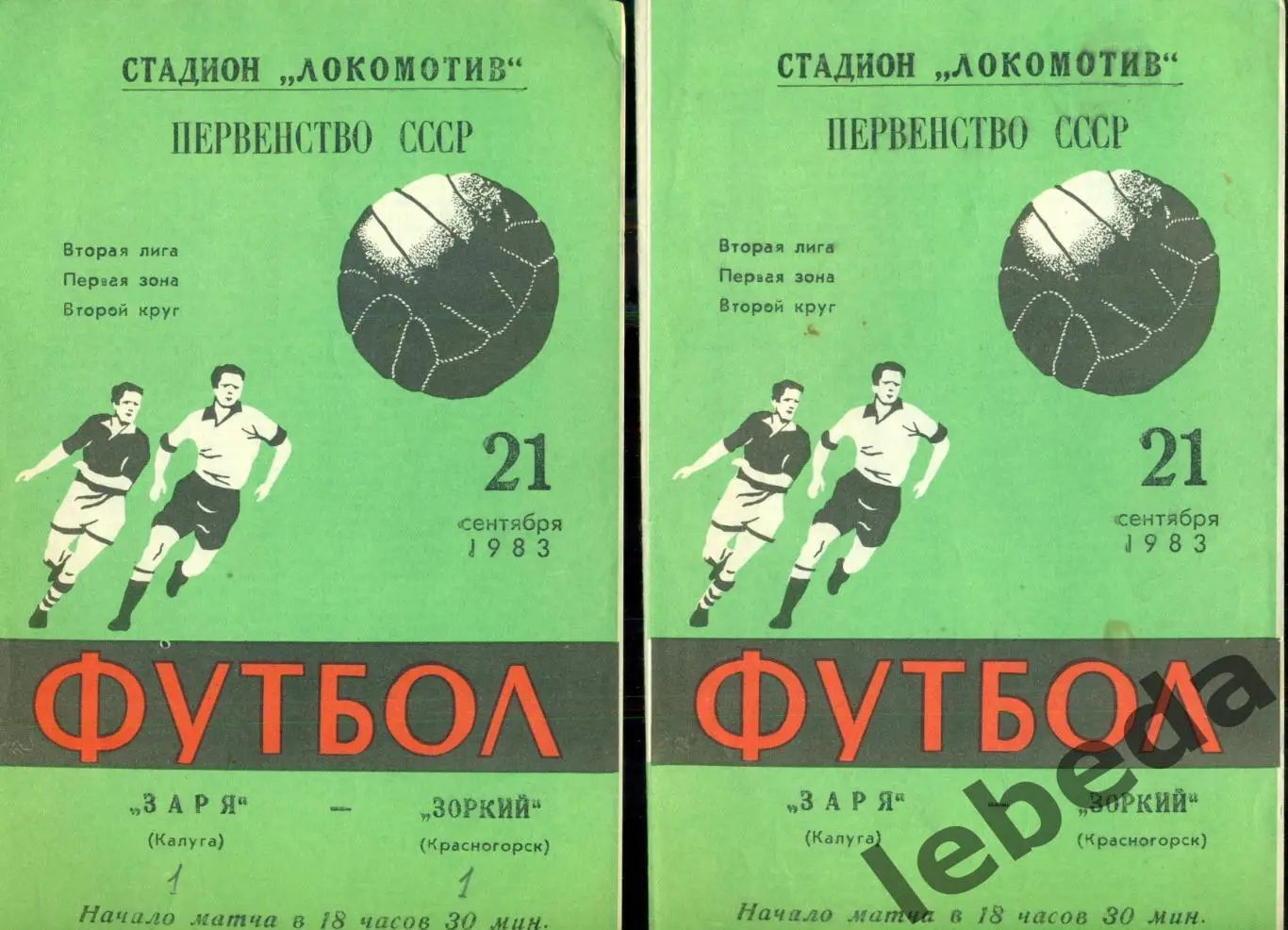 Заря Калуга - Зоркий Красногорск - 1983 г. (21.09.83.)