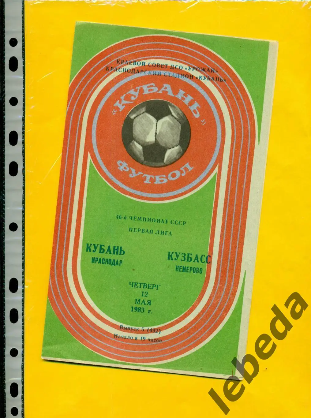 Кубань Краснодар - Кузбасс Кемерово - 1983 г. (12.05.83.)