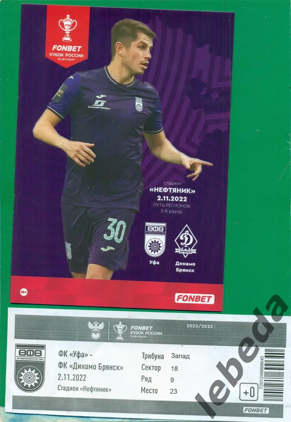 ФК Уфа - Динамо Брянск - 2022 /2023 г. (02.11.22.) Кубок России + Билет бонус