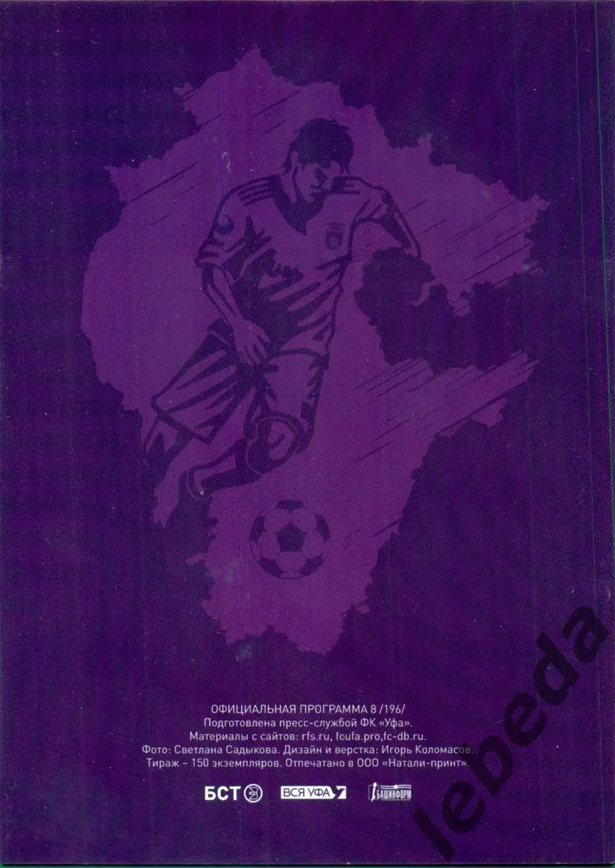 ФК Уфа - Динамо Брянск - 2022 /2023 г. (02.11.22.) Кубок России + Билет бонус 1