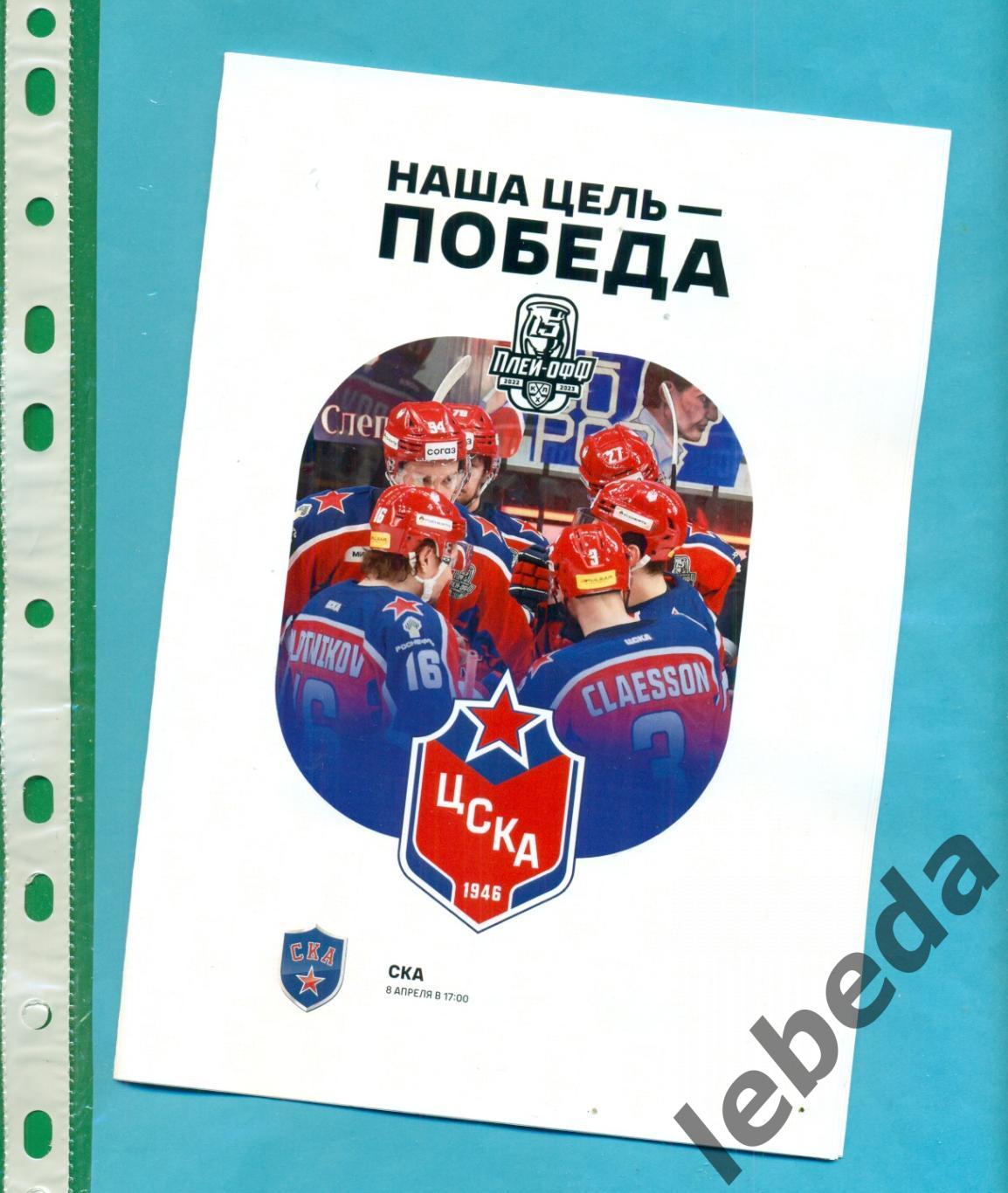 ЦСКА - СКА Санкт-Петербург - 2022 / 2023 год. (08.04.23.) финал конференции