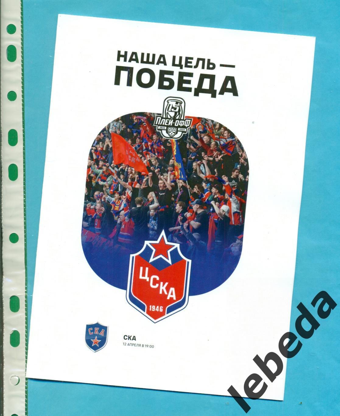 ЦСКА - СКА Санкт-Петербург - 2022 / 2023 г. финал конф. три прогр (6,8,12.04.23) 3