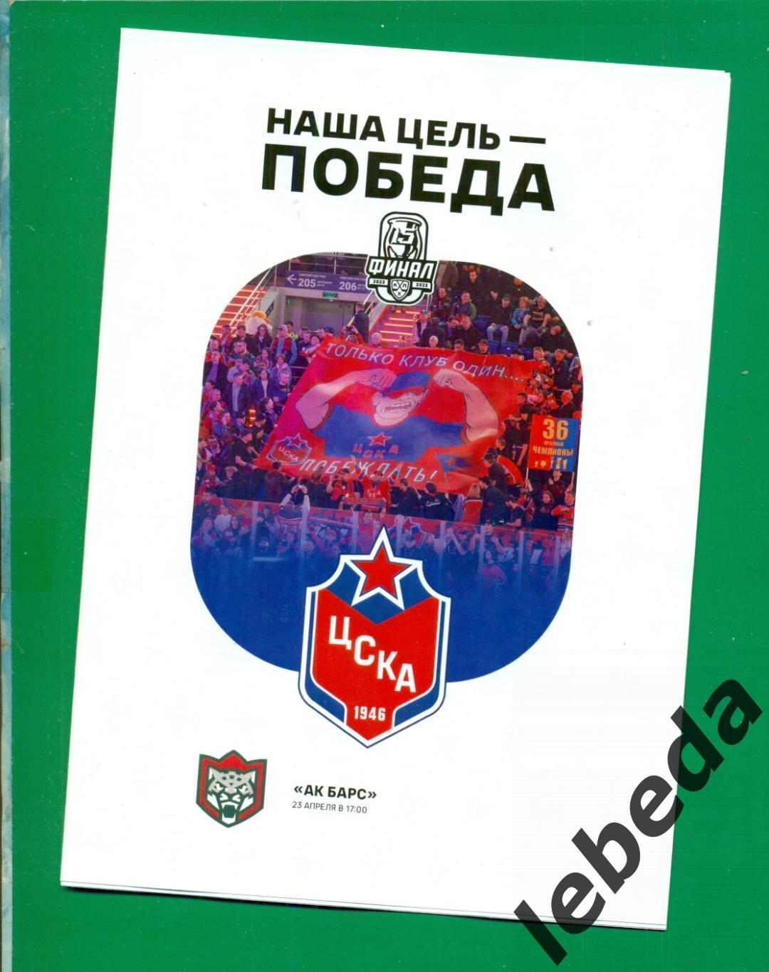 ЦСКА - Ак Барс Казань - 2022 / 2023 г. (23.04.23.) Плей-офф.Финал Кубка Гагарина