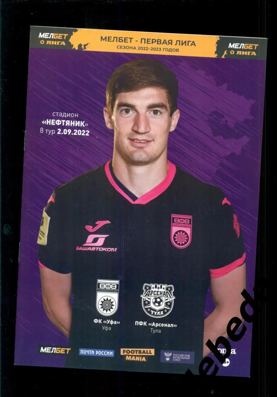 Уфа - Арсенал Тула - 2022 / 2023 г. (02.09.2022.)