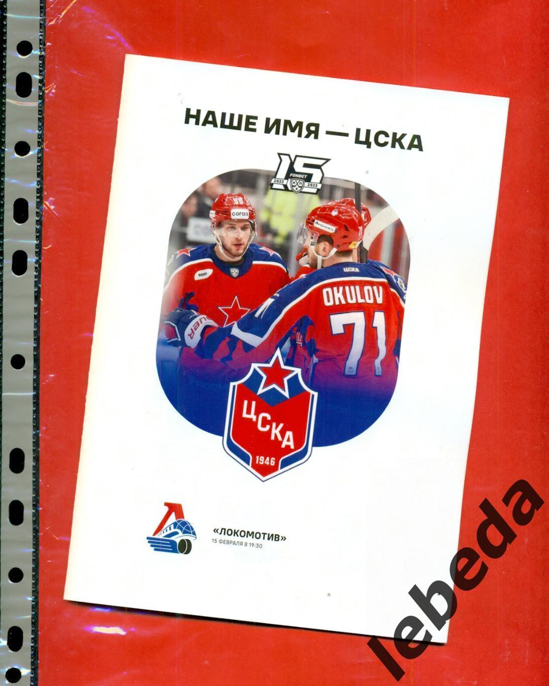 ЦСКА - Локомотив Ярославль - 2022 / 2023 год. (15.02.23.)