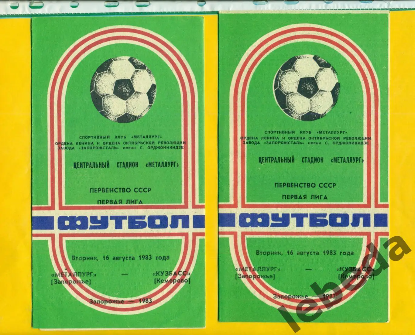 Металлург Запорожье - Кузбасс Кемерово - 1983 г. ( 16.08.83.)
