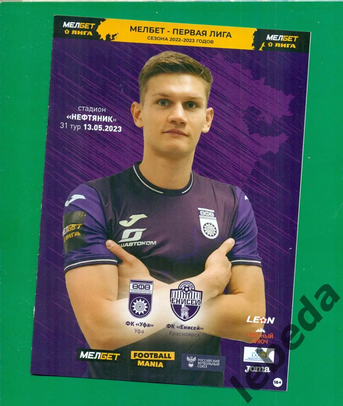 ФК Уфа - Енисей Красноярск - 2022 / 2023 г. ( 13.05.23.) + билет бонус.