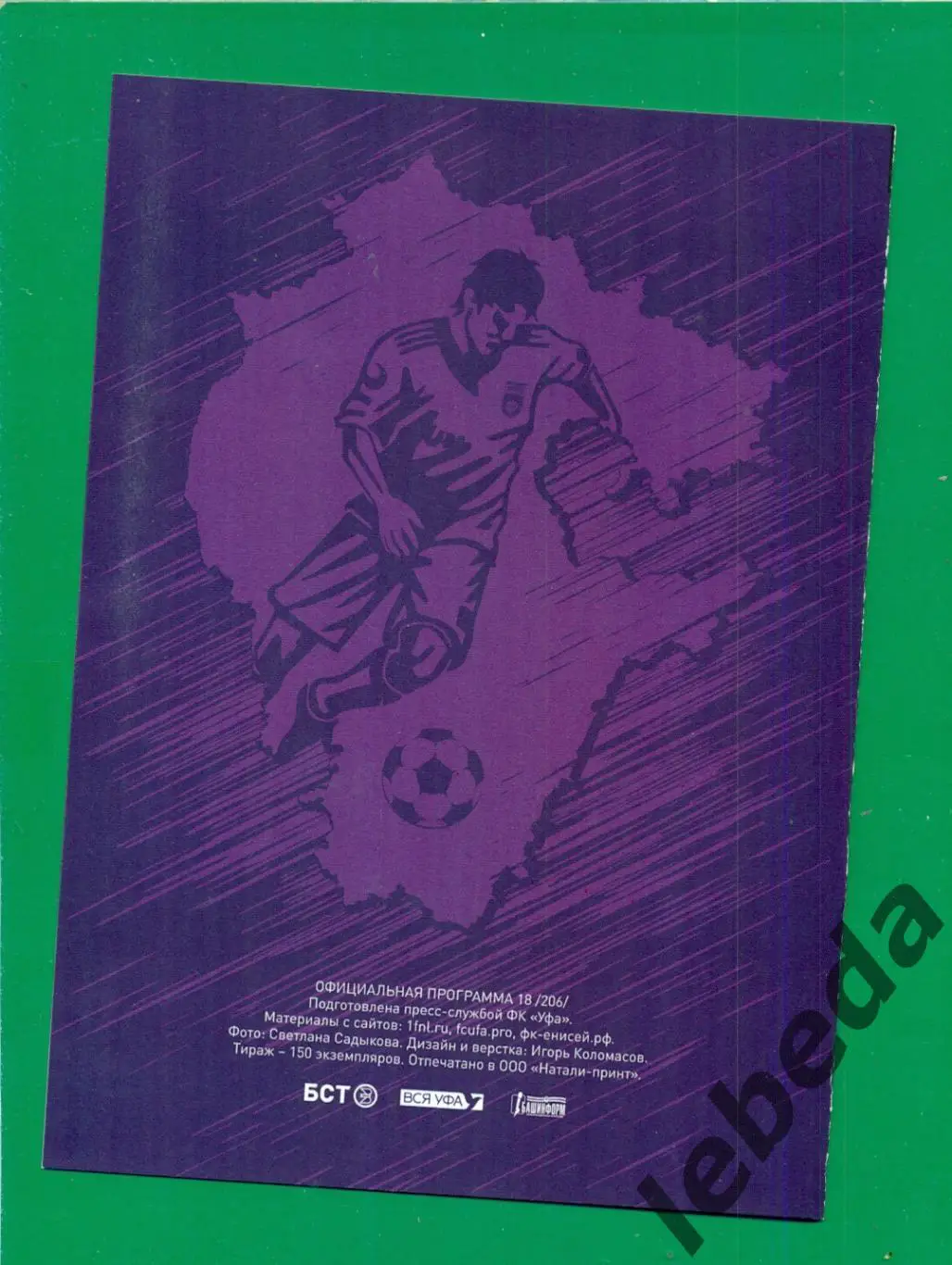 ФК Уфа - Енисей Красноярск - 2022 / 2023 г. ( 13.05.23.) + билет бонус. 2