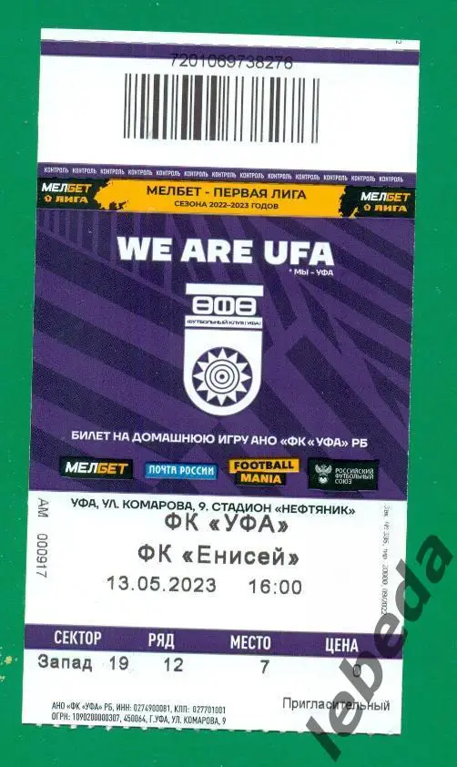 ФК Уфа - Енисей Красноярск - 2022 / 2023 г. ( 13.05.23.) + билет бонус. 3