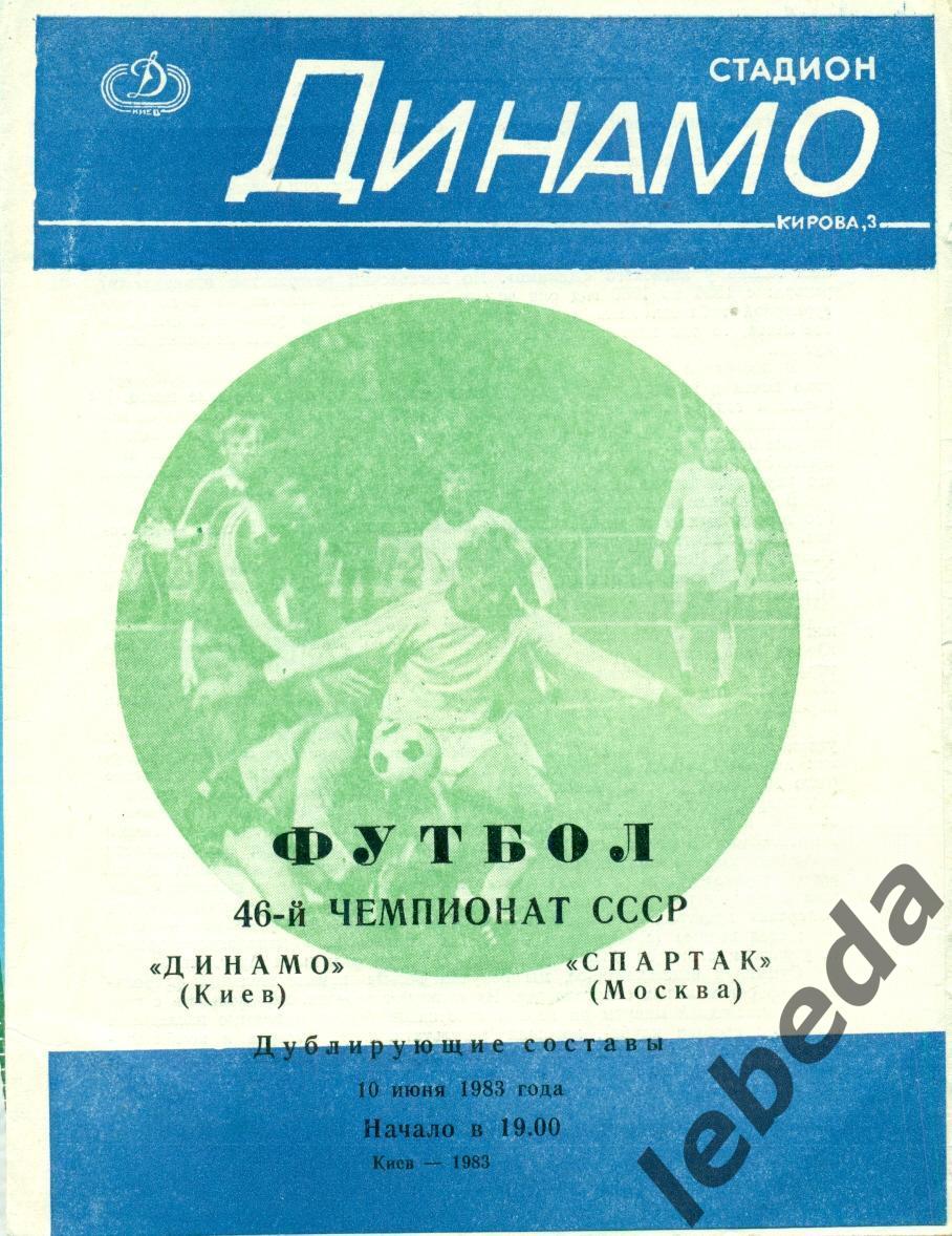 Динамо Киев - Спартак Москва - 1983 г. Дубль.( 10.06.83.)