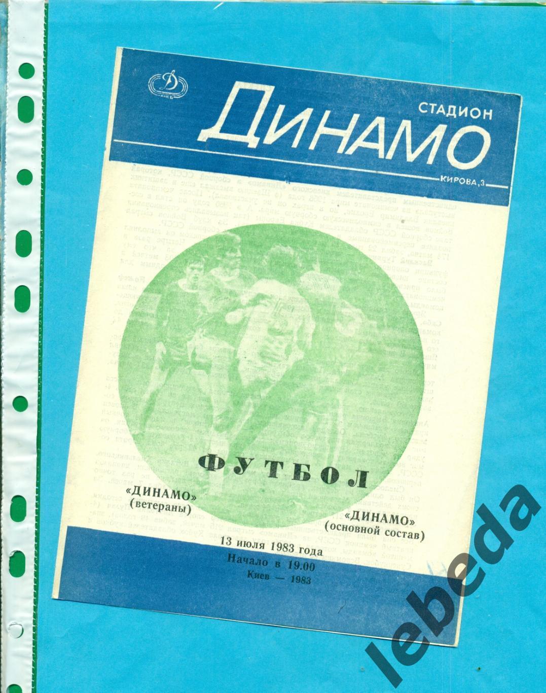 Динамо Киев (ветераны) - Динамо (Основа) - 1983 г. ( 13.07.83.)