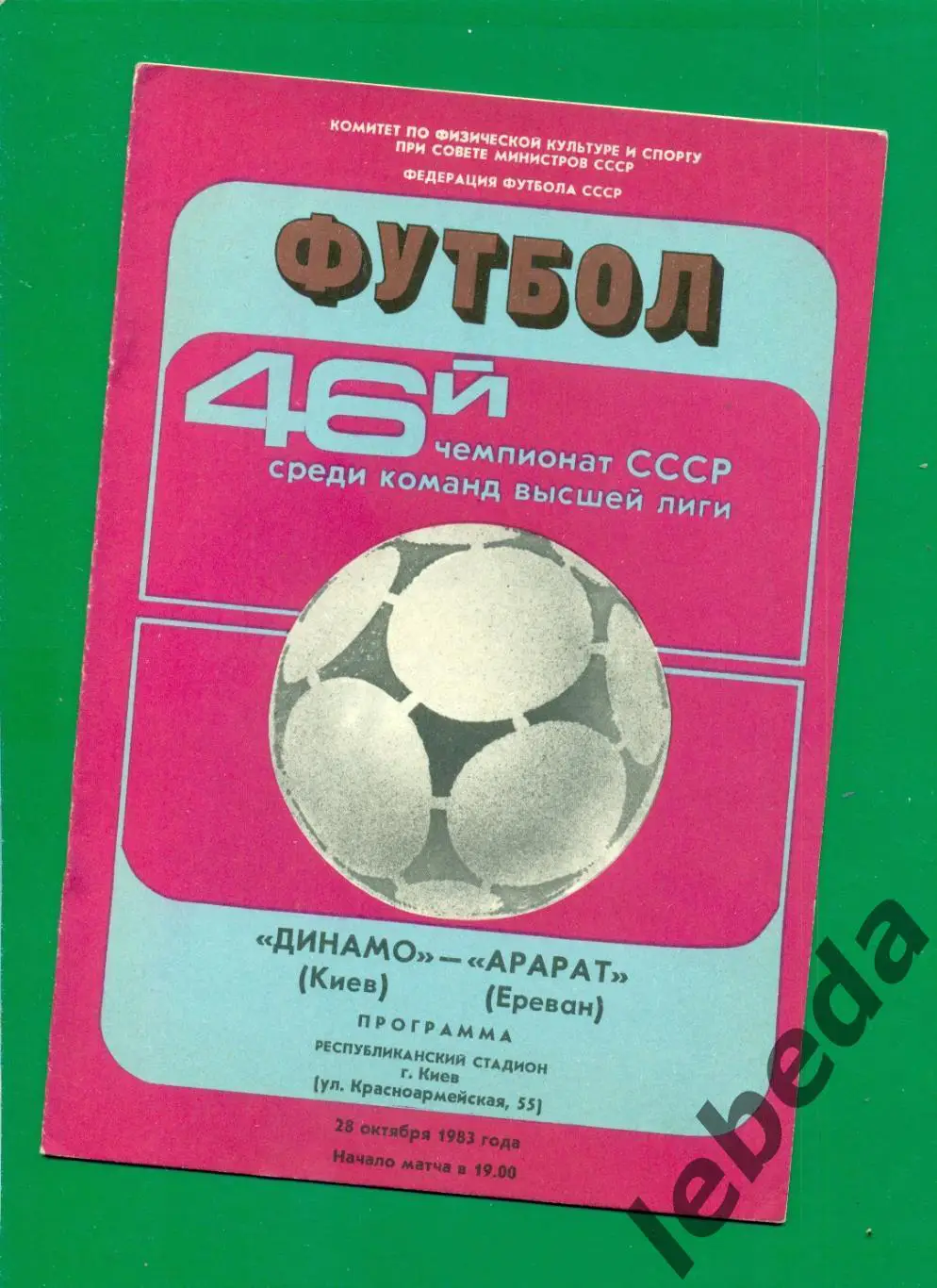 Динамо Киев - Арарат Ереван - 1983 г. ( 28.10.83.)
