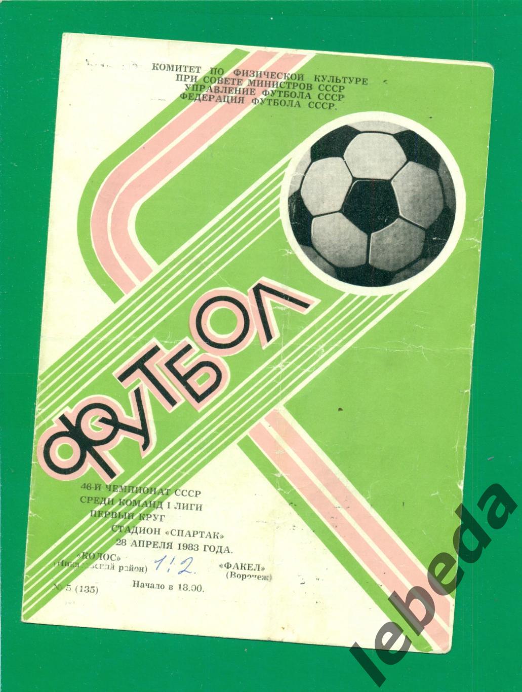 Колос Никополь - Факел Воронеж - 1983 г. ( 28.04.83.)