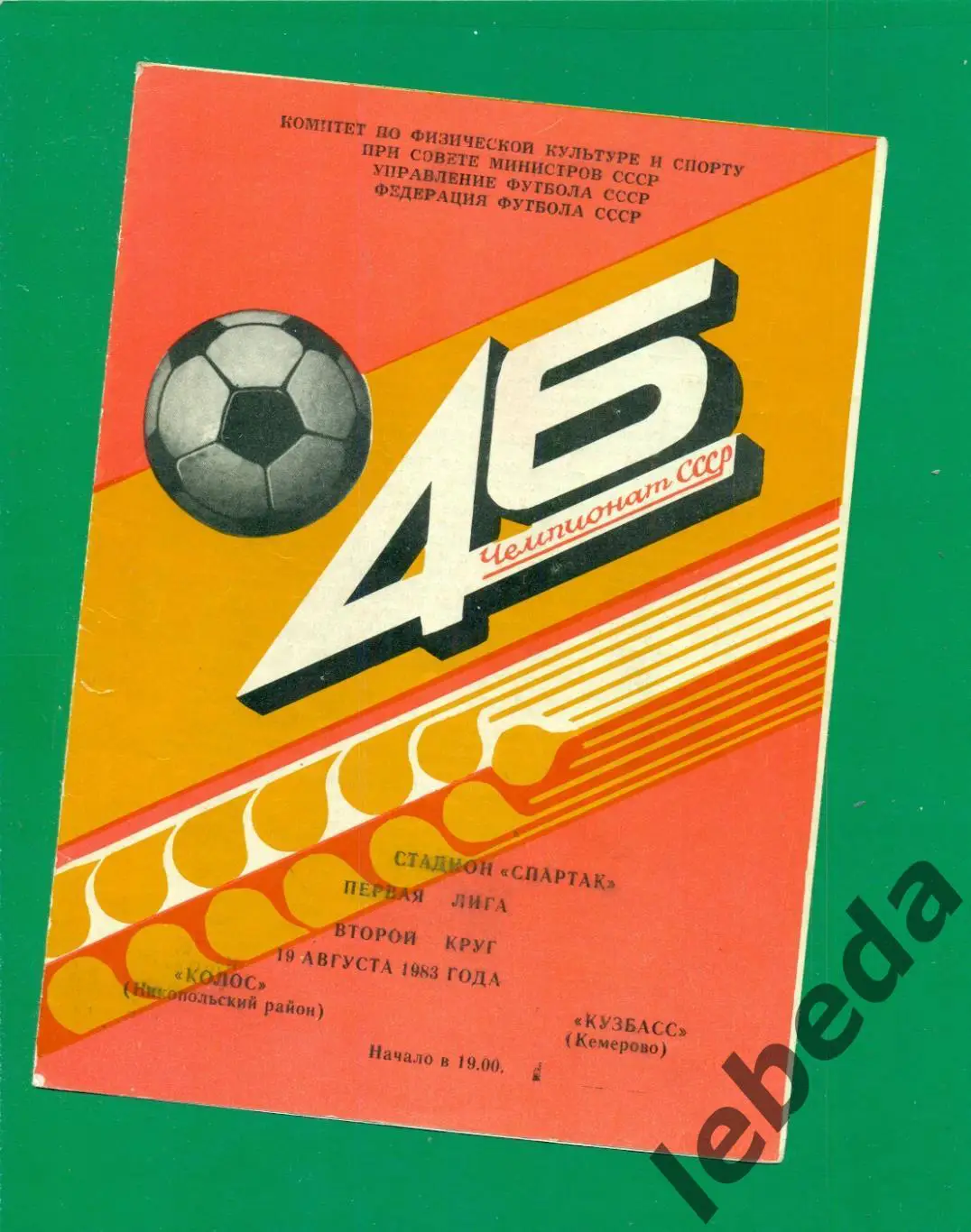 Колос Никополь - Кузбасс Кемерово - 1983 г. ( 19.08.83.)