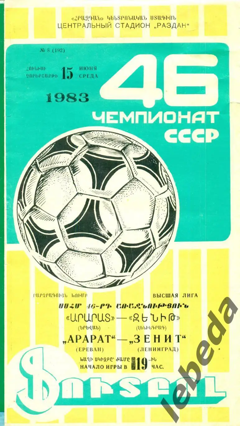 Арарат Ереван - Зенит Ленинград - 1983 г. (15.06.83.)