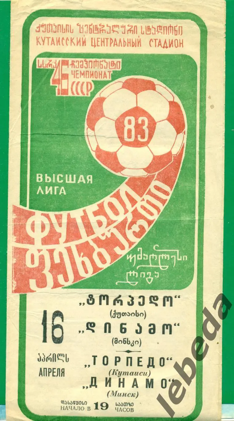 Торпедо Кутаиси - Динамо Минск - 1983 г. (16.04.83.)