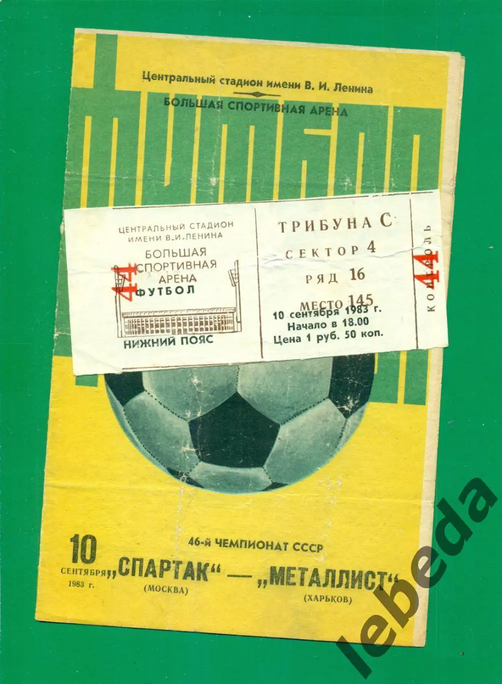 Спартак Москва - Металлист Харьков - 1983 г. (10.09.83.) Билет+программка.