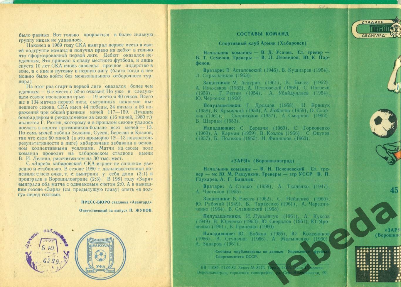 Заря Ворошиловград - СКА Хабаровск - 1982 год. (23.09.82.) 1