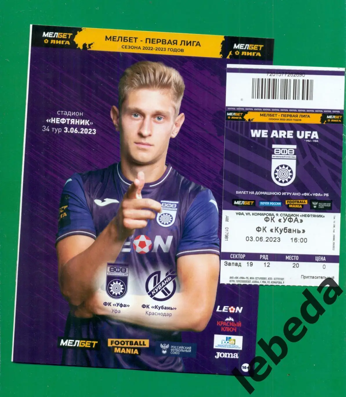 ФК Уфа - Кубань Краснодар -2022 / 2023 год. (03.06.23.) + билет бонус.
