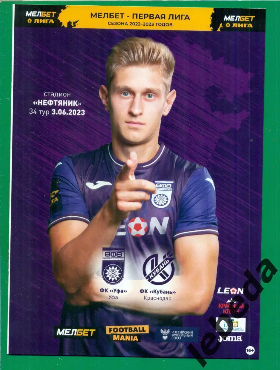 ФК Уфа - Кубань Краснодар -2022 / 2023 год. (03.06.23.) + билет бонус. 1