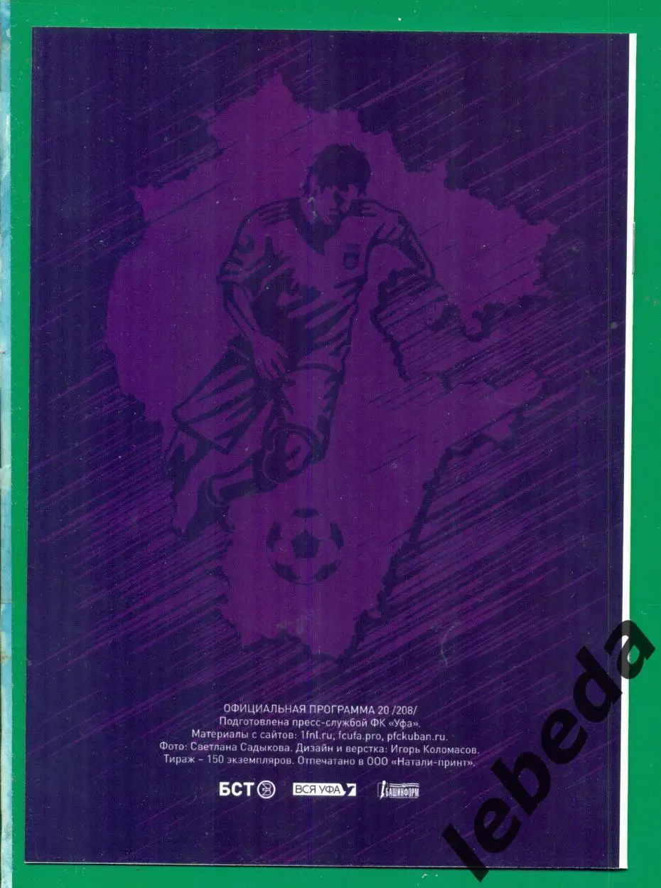 ФК Уфа - Кубань Краснодар -2022 / 2023 год. (03.06.23.) + билет бонус. 2