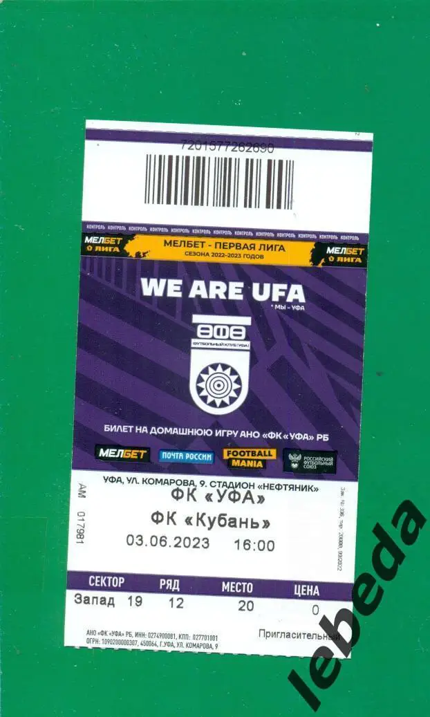 ФК Уфа - Кубань Краснодар -2022 / 2023 год. (03.06.23.) + билет бонус. 3