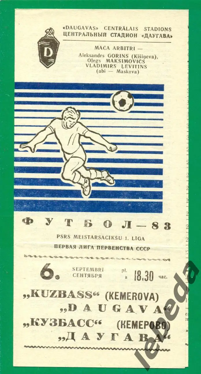 Даугава Рига - Кузбасс Кемерово - 1983 г. (06.09.83.)