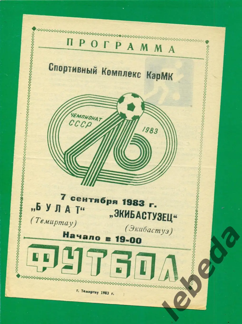 Булат Темиртау - Экибастузец Экибастуз - 1983 г. (07.09.83.)