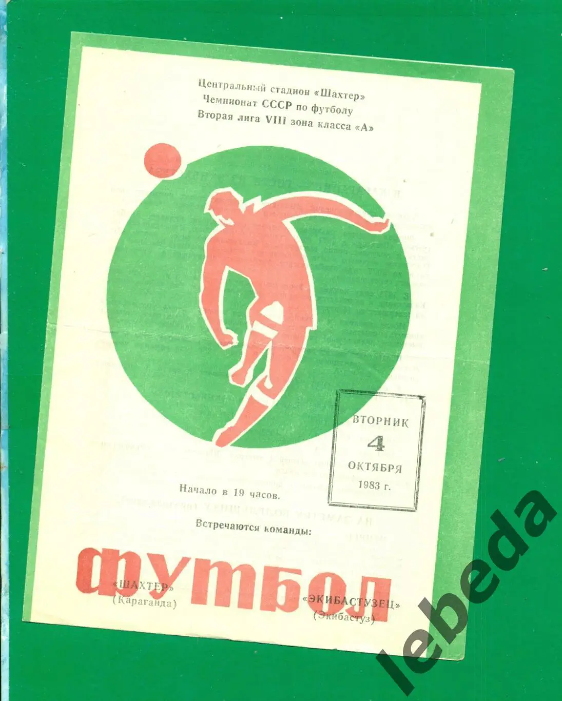 Шахтер Караганда - Экибастузец Экибастуз - 1983 г. (30.08.83.)