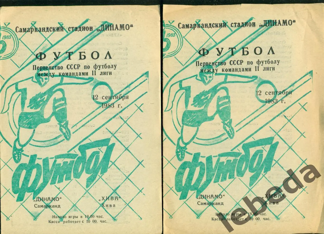 Динамо Самарканд - Хива (Хива) - 1983 г. (12.09.83.)