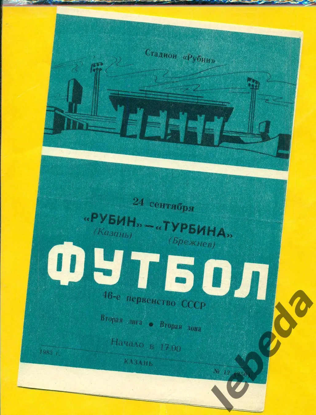 Рубин Казань - Турбина Брежнев - 1983 г. (27.09.83.)
