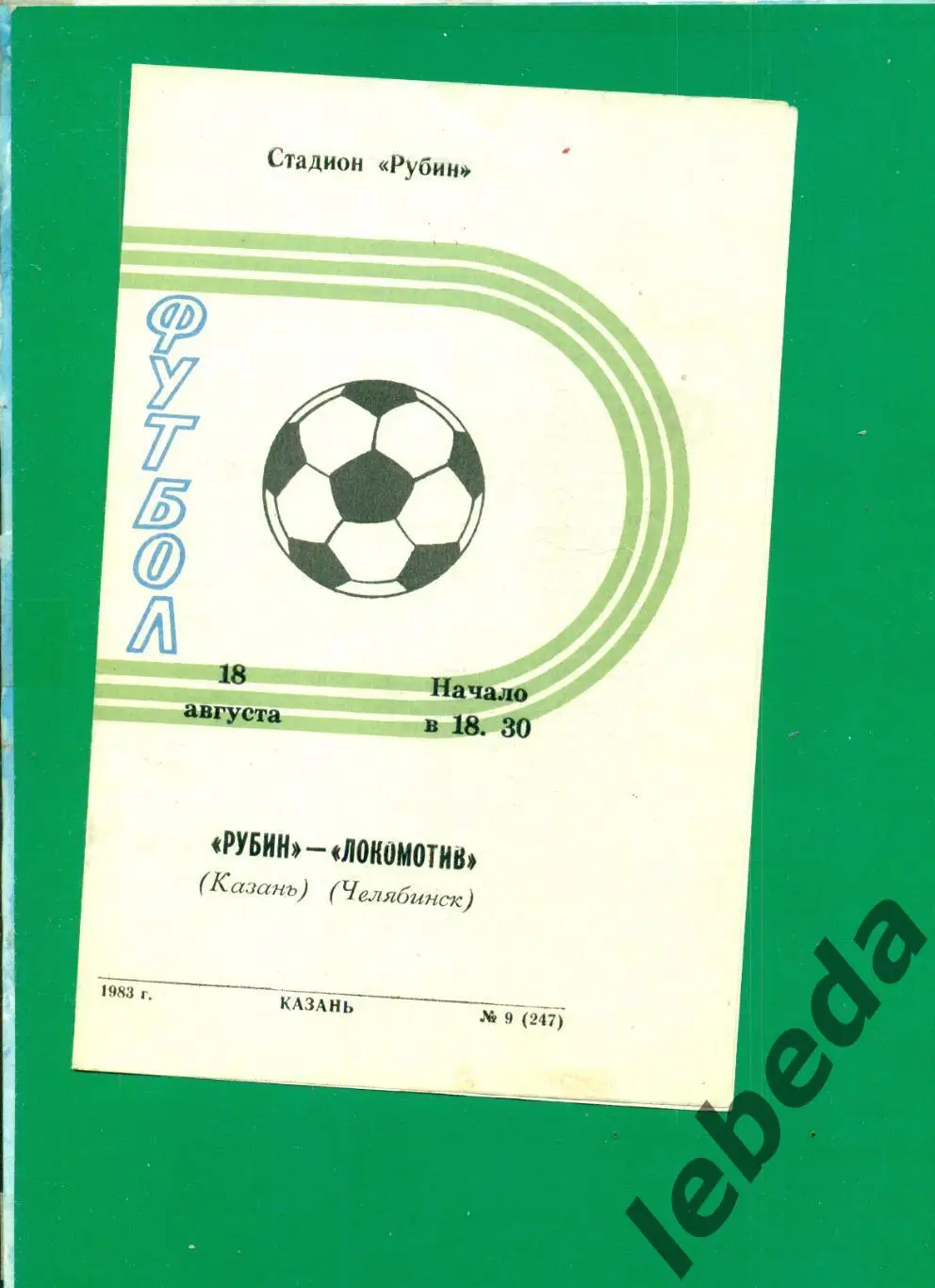 Рубин Казань - Локомотив Челябинск - 1983 г. (18.08.83.)