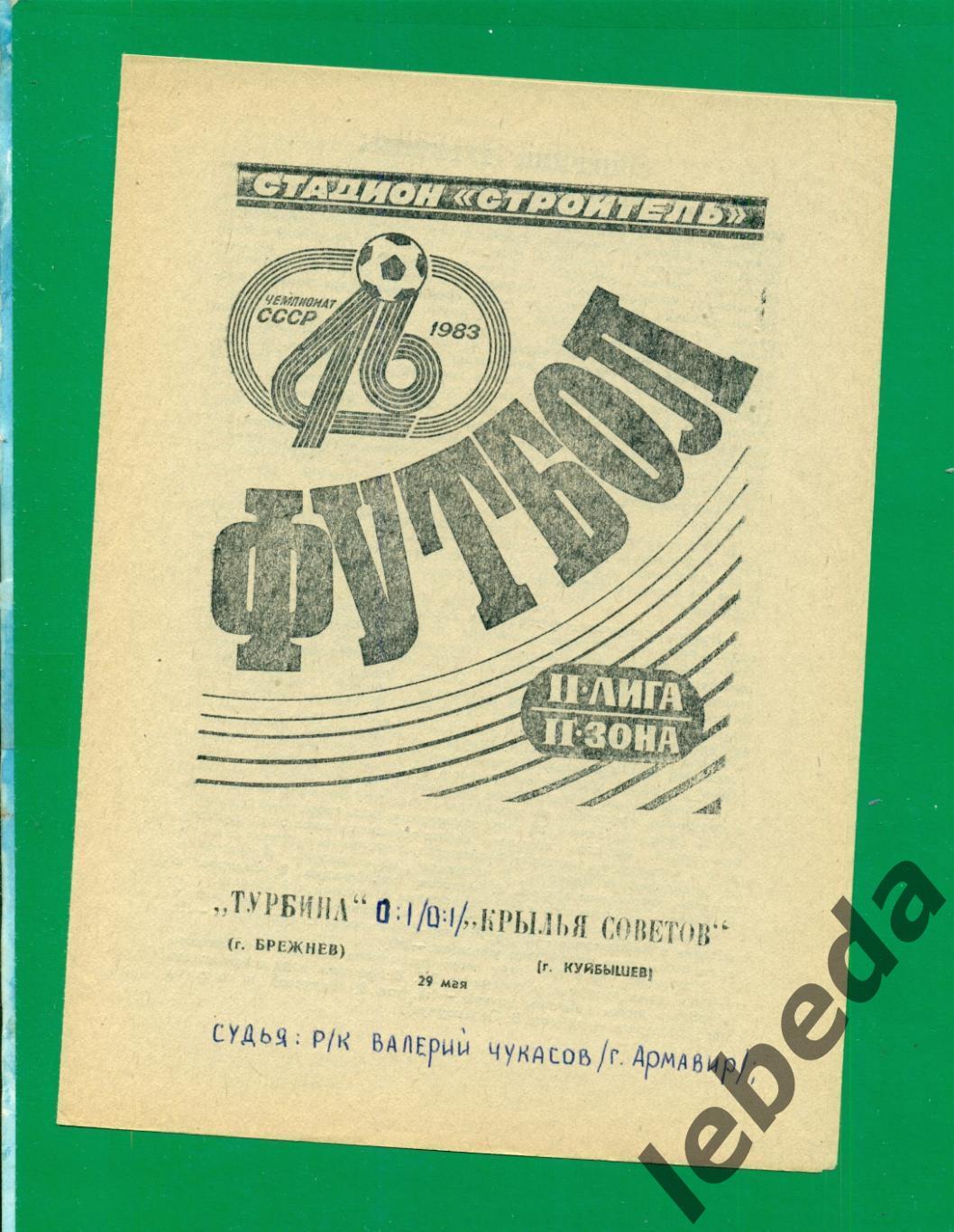 Турбина Брежнев - Крылья Советов Куйбышев - 1983 г. (29.05.83.)