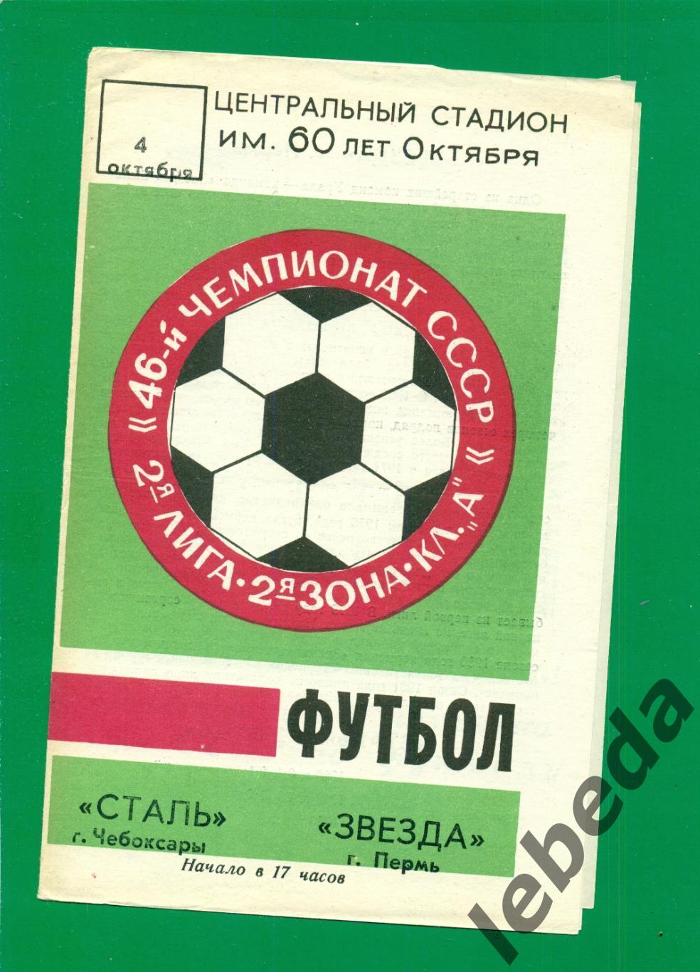 Сталь Чебоксары Звезда Пермь 1983 г 04 10 83