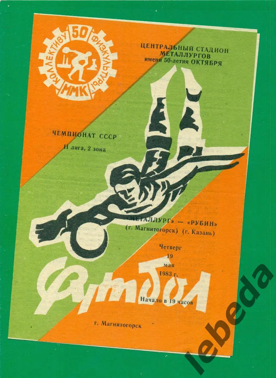 Металлург Магнитогорск - Рубин Казань - 1983 г. (19.05.83.)