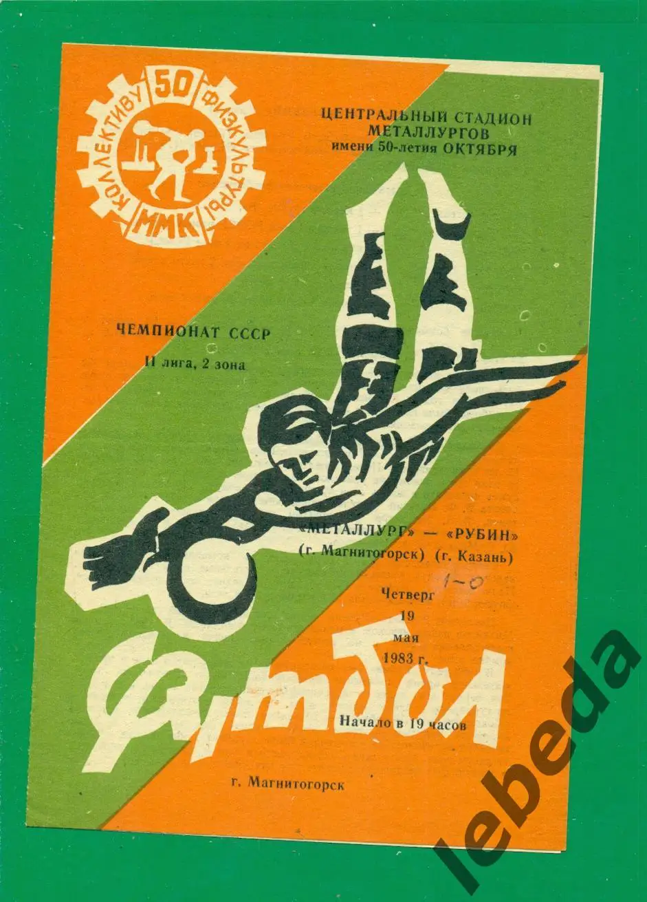 Металлург Магнитогорск - Рубин Казань - 1983 г. (19.05.83.) 1