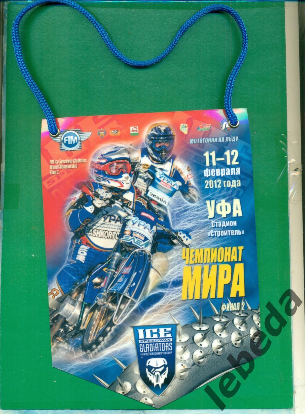 Уфа-2012. Мотогонки Чемпионат Мира. Вымпел двухсторонний.