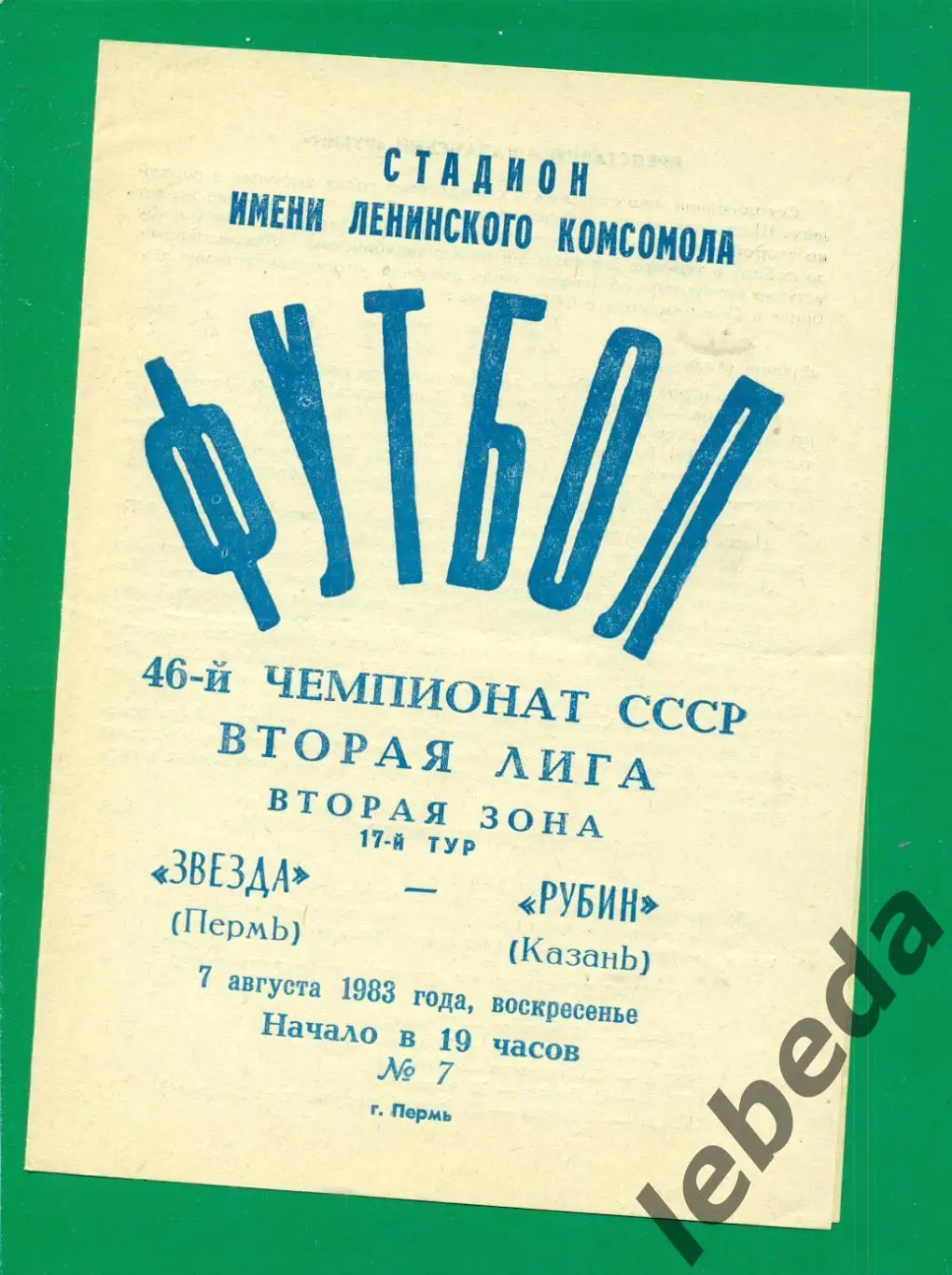 Звезда Пермь - Рубин Казань - 1983 г. (07.08.83.)