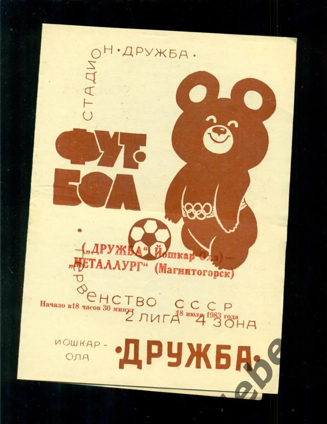 Дружба ( Йошкар-Ола ) - Металлург Магнитогорск - 1983 г (18.07.83.)