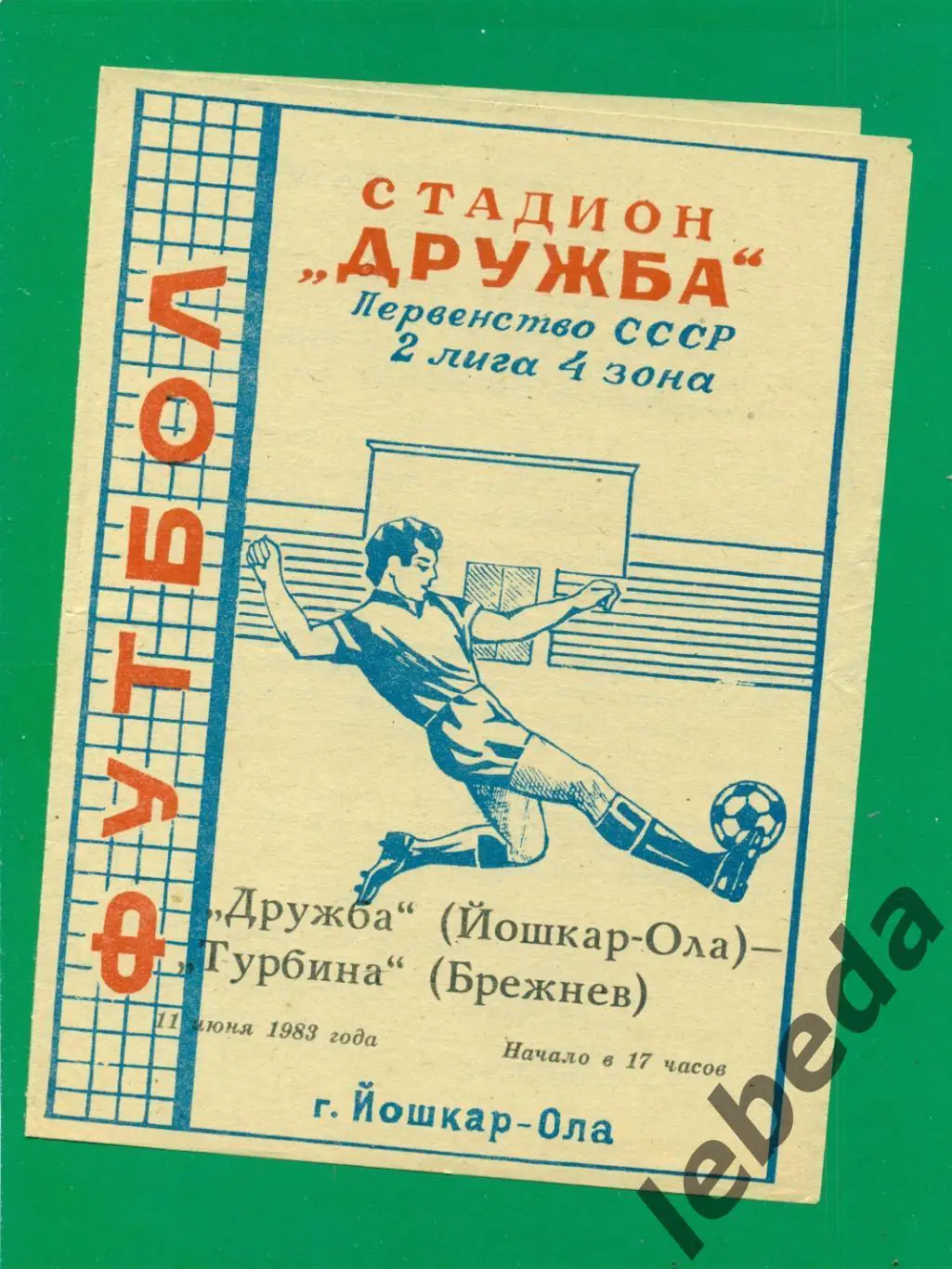 Дружба ( Йошкар-Ола ) - Турбина Брежнев - 1983 г (11.06.83.)