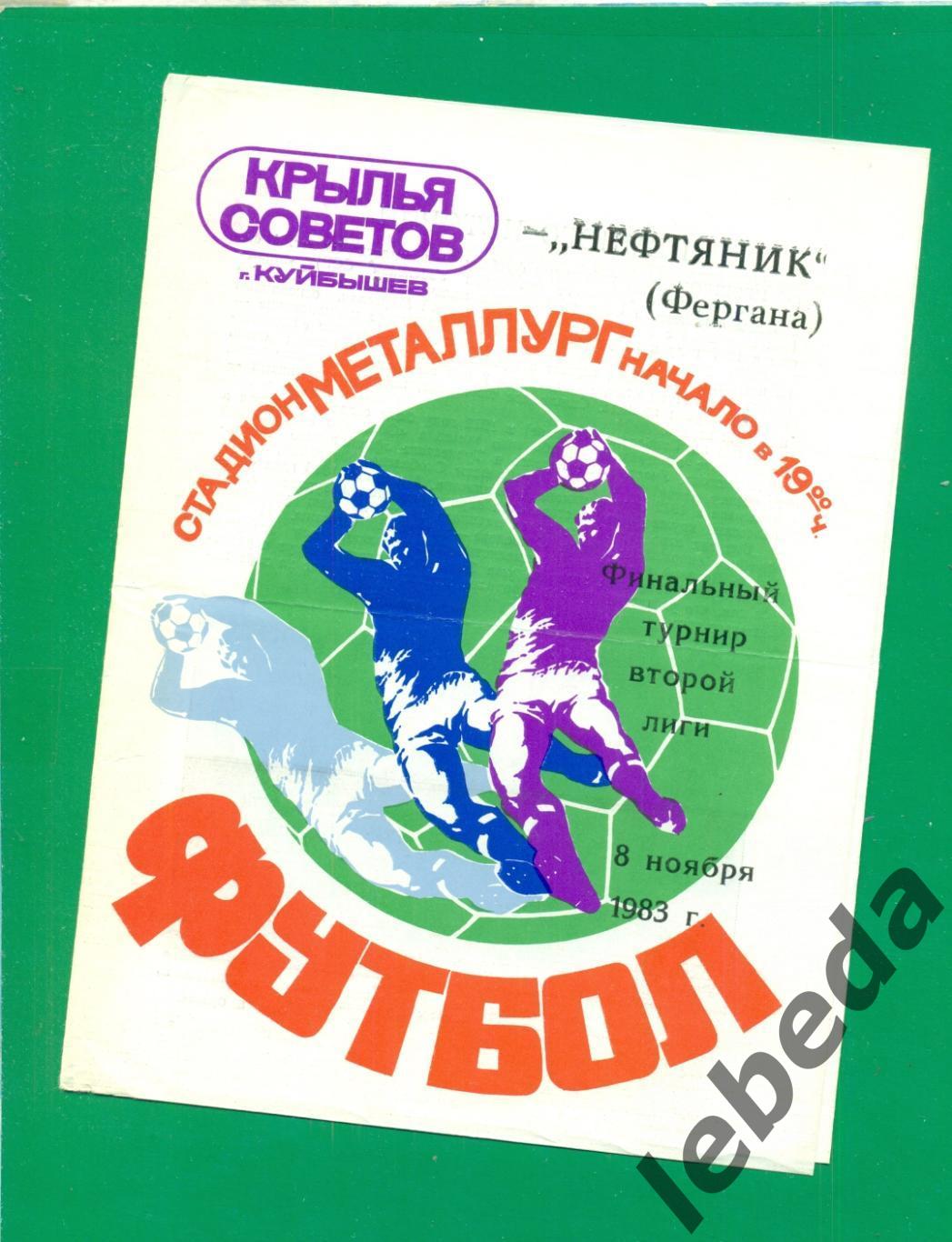 Крылья Советов (Куйбышев) - Нефтяниик Фергана - 1983 г (08.11.83.) финал 2-ой л.