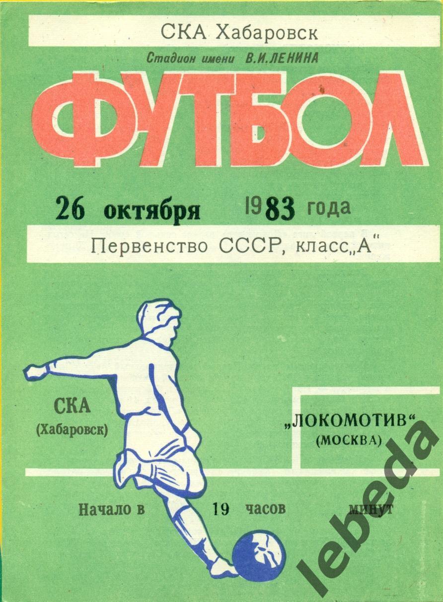 СКА Хабаровск - Локомотив Москва - 1983 г (26.10.83.)