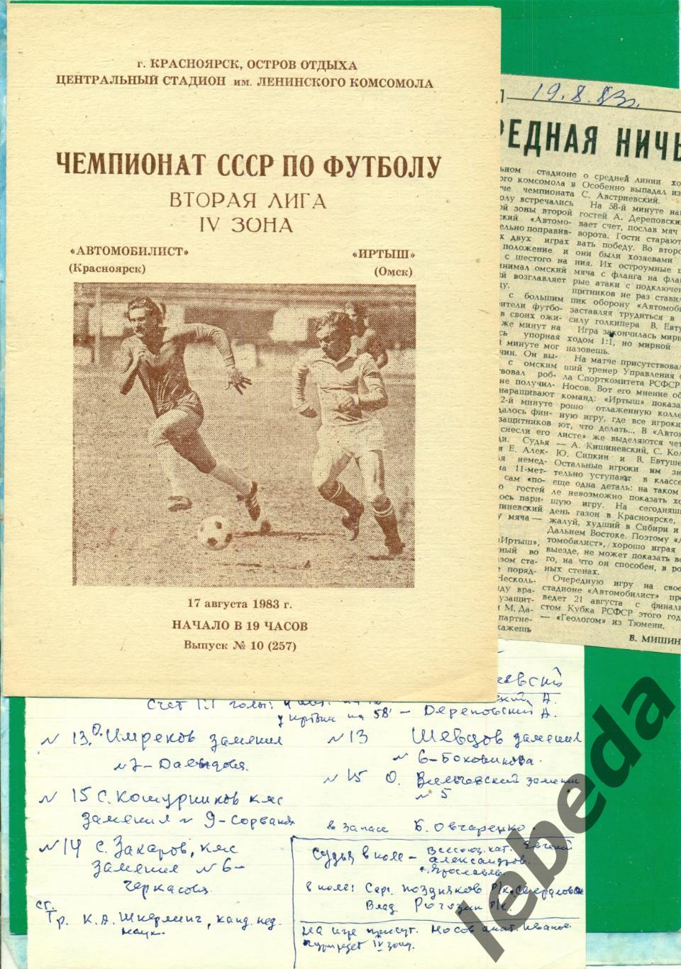 Автомобилист Красноярск - Иртыш Омск - 1983 г (17.08.83.) + газетный отчет