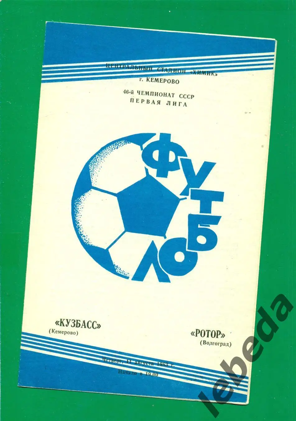 Кузбасс Кемерово - Ротор Волгоград - 1983 г (11.08.83.)