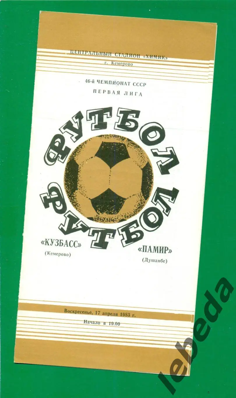 Кузбасс Кемерово - Памир Душанбе - 1983 г (17.04.83.)