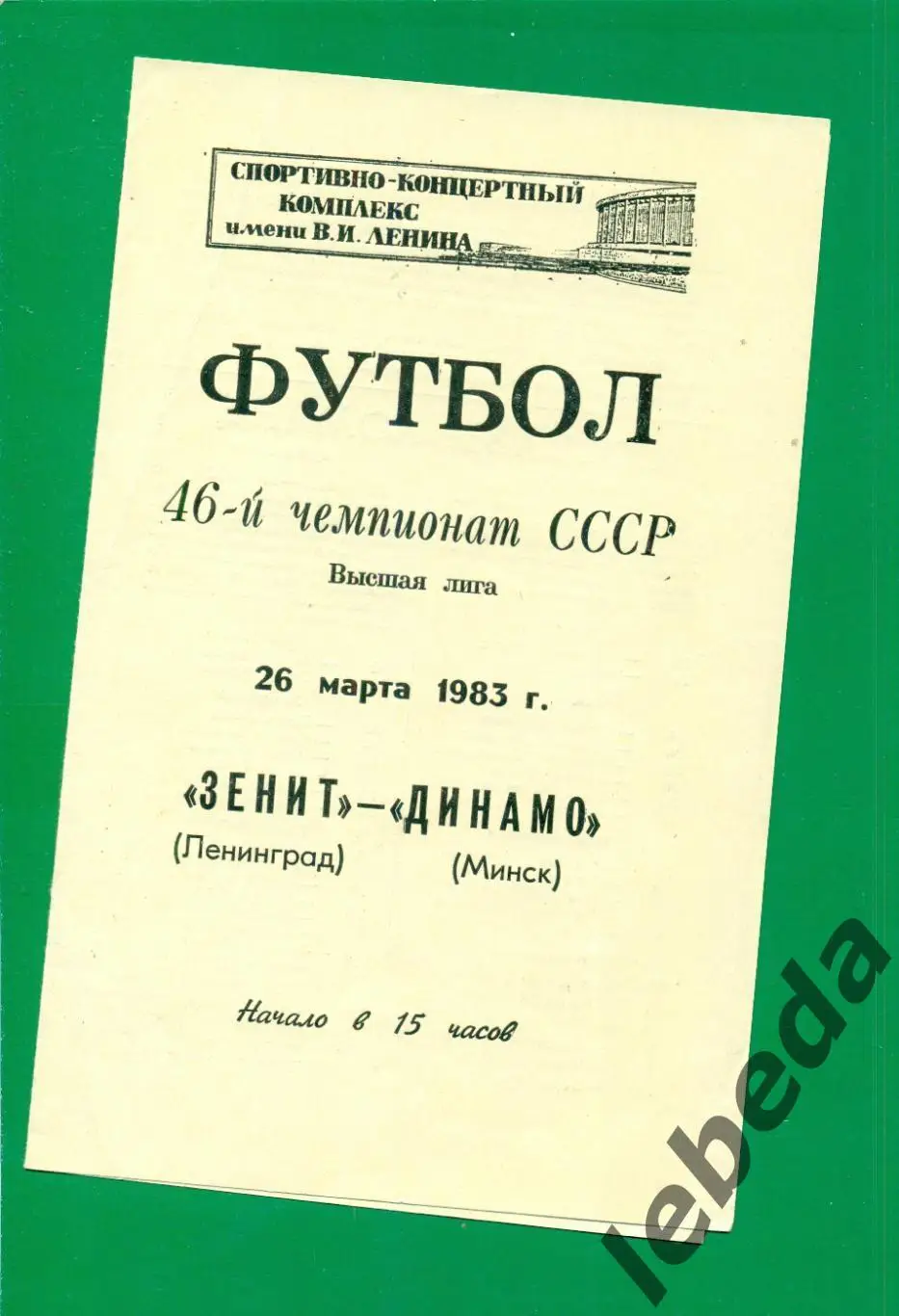 Зенит Ленинград - Динамо Минск - 1983 г (26.05.83.)