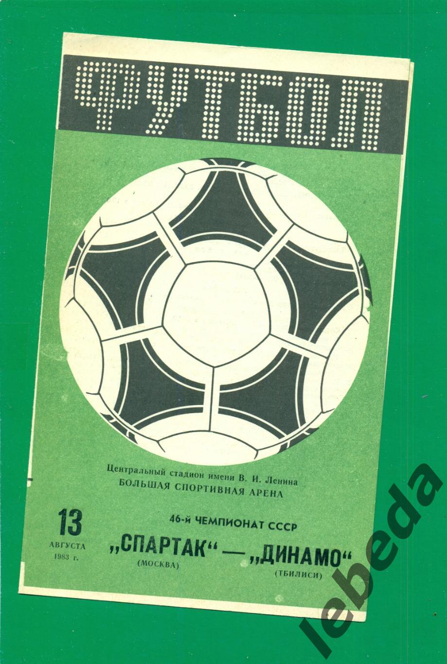 Спартак Москва Динамо Тбилиси 1983 г 13 08 83